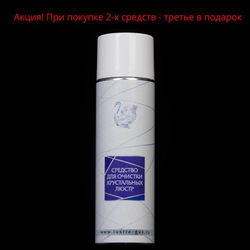 Средство для очистки хрустальных люстр в Ижевске Гусь Хрустальный